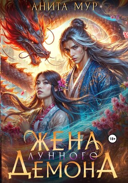 Книга Жена Лунного демона
