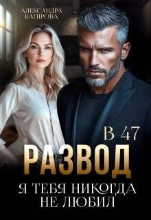 Книга Развод в 47. Я тебя никогда не любил (СИ)