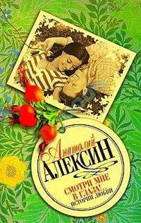 Книга «Смотри мне в глаза!..»