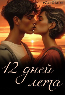 Книга Двенадцать дней лета (СИ)