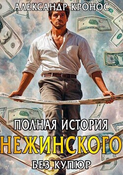 Книга Полная история Нежинского (СИ)