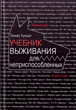 Книга Учебник выживания для неприспособленных