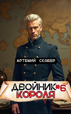 Книга Двойник Короля 6 (СИ)