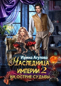Книга На острие судьбы (СИ)