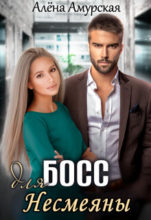 Читать онлайн книгу Босс для Несмеяны (СИ) автор Амурская Алёна Книга Босс для Несмеяны (СИ)