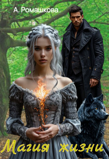 Книга Магия жизни (СИ)