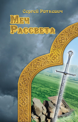 Книга Меч Рассвета