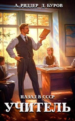 Книга Учитель. Назад в СССР. 2 (СИ)