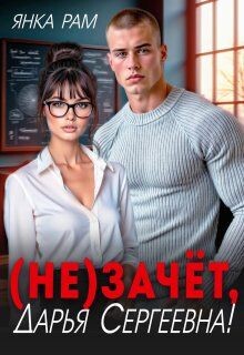 Книга ( Не)зачёт, Дарья Сергеевна! (СИ)