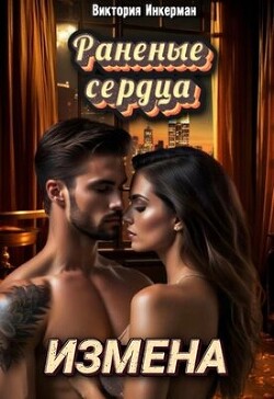 Книга Измена. Раненые сердца (СИ)