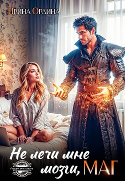 Книга Не лечи мне мозги, МАГ! (СИ)