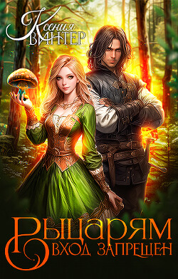 Книга Рыцарям вход запрещён (СИ)