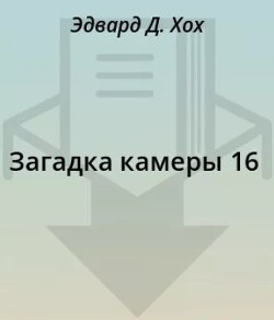 Книга Загадка камеры 16