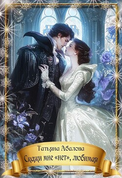 Книга Скажи мне «нет», любимая (СИ)