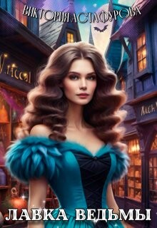 Книга Лавка ведьмы (СИ)