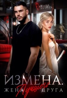 Книга Измена. Жена лучшего друга (СИ)