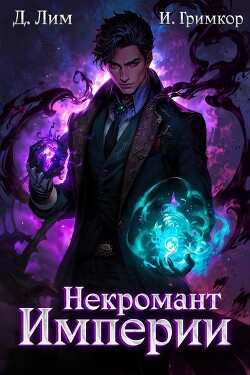 Читать онлайн книгу Некромант Империи. Том 3 (СИ) автор Гримкор Иван Книга Некромант Империи. Том 3 (СИ)