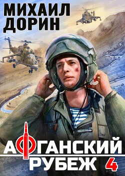 Книга Афганский рубеж 4 (СИ)