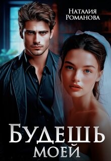 Книга Будешь моей (СИ)