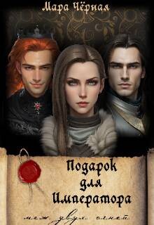 Книга Подарок для Императора. Меж двух огней (СИ)