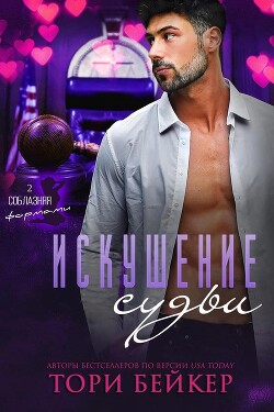 Книга Искушение Судьи (ЛП)