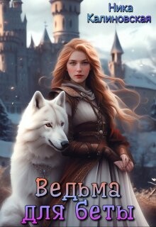 Книга Ведьма для беты (СИ)