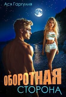 Книга Оборотная сторона (СИ)