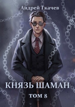 Книга Князь шаман. Том 8 (СИ)