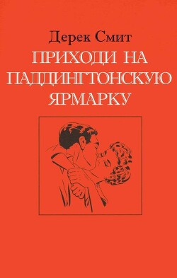 Читать онлайн книгу Приходи на Паддингтонскую ярмарку (ЛП) автор Смит Дерек Книга Приходи на Паддингтонскую ярмарку (ЛП)