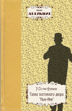 Читать онлайн книгу Тайна постоялого двора «Нью-Инн» автор Фримен Р. Остин Книга Тайна постоялого двора «Нью-Инн»