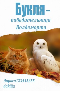 Книга Букля — победительница Волдеморта (СИ)