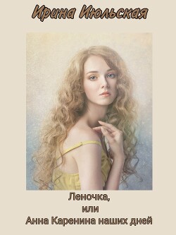 Книга Леночка, или Анна Каренина наших дней (СИ)