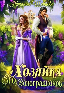 Книга Хозяйка Его Виноградников (СИ)