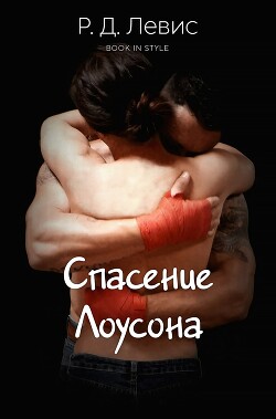 Книга Спасение Лоусона (ЛП)