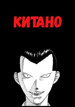 Книга Китано (СИ)