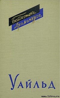 Книга Оскар Уайльд и его драматургия