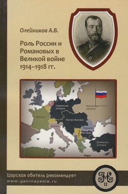 Книга Роль России и Романовых в Великой Войне 1914-1918 гг.