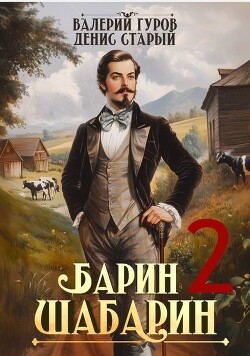 Книга Барин-Шабарин 2 (СИ)