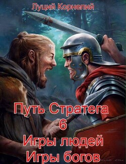 Книга Игры людей, игры богов (CИ)