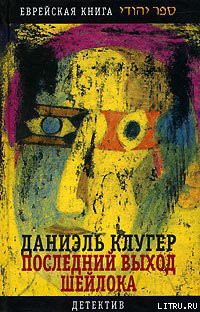 Книга Последний выход Шейлока