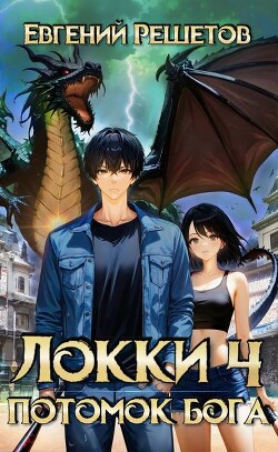 Книга Локки 4 Потомок бога (СИ)