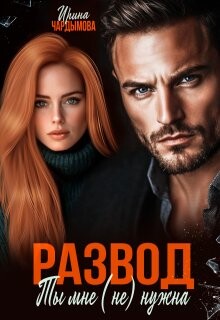 Книга Развод. Ты мне (не) нужна (СИ)