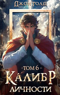 Книга Калибр Личности 6 (СИ)