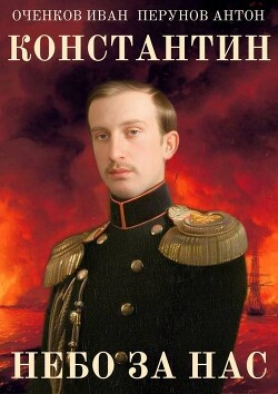 Книга Небо за нас (СИ)