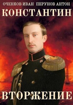Книга Вторжение (СИ)