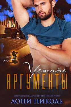 Книга Устные аргументы (ЛП)