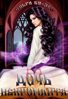 Книга Дочь некроманта (СИ)