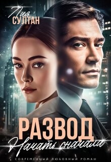 Читать онлайн книгу Развод. Начать сначала (СИ) автор Султан Лия Книга Развод. Начать сначала (СИ)