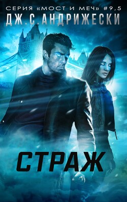 Книга Страж (ЛП)