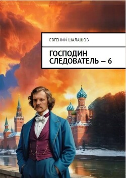 Книга Господин следователь 6 (СИ)